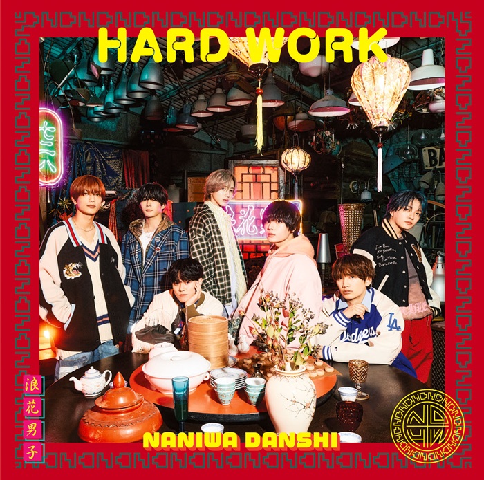 なにわ男子 新曲 10thニューシングル『HARD WORK』2026年2月18日(水