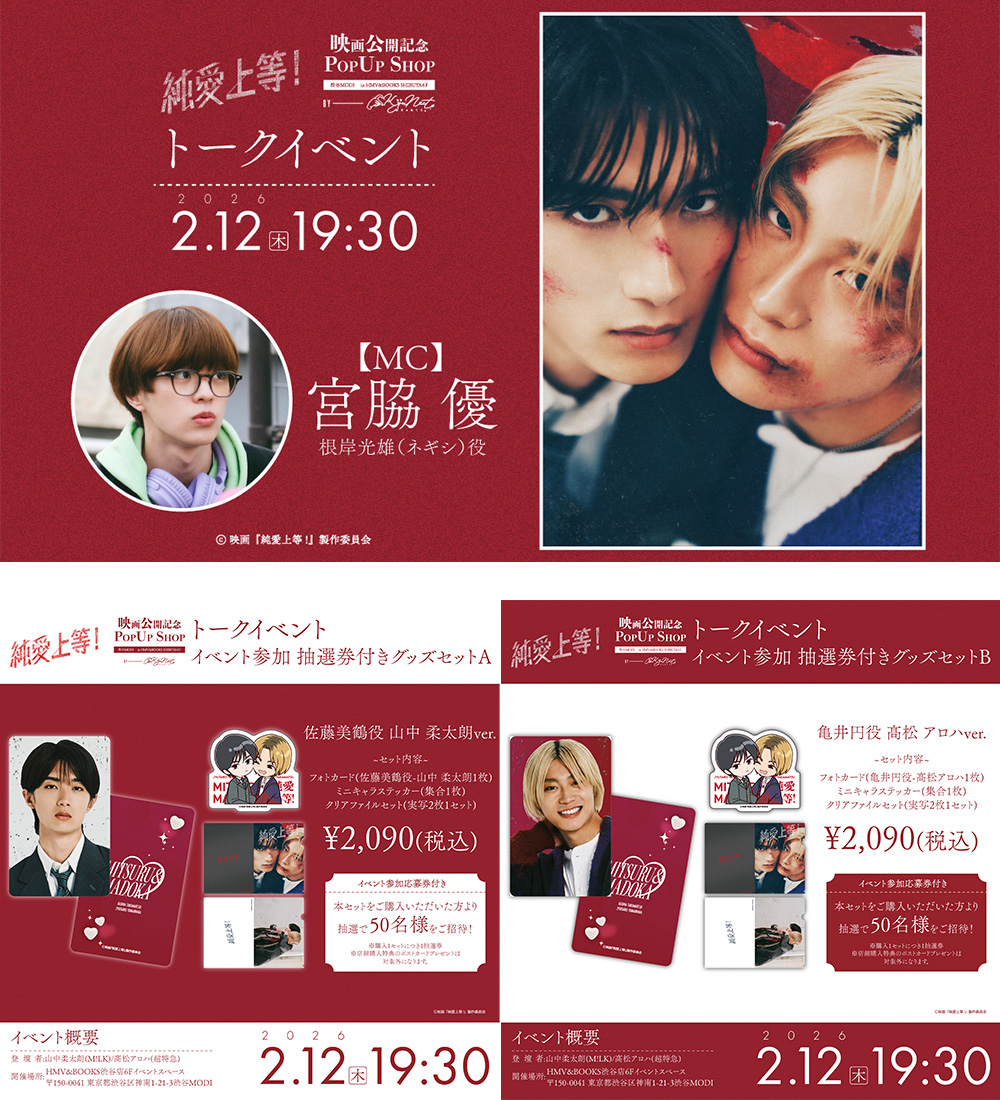 映画「純愛上等！」公開記念POPUPSHOP 主演キャスト2名による映画公開