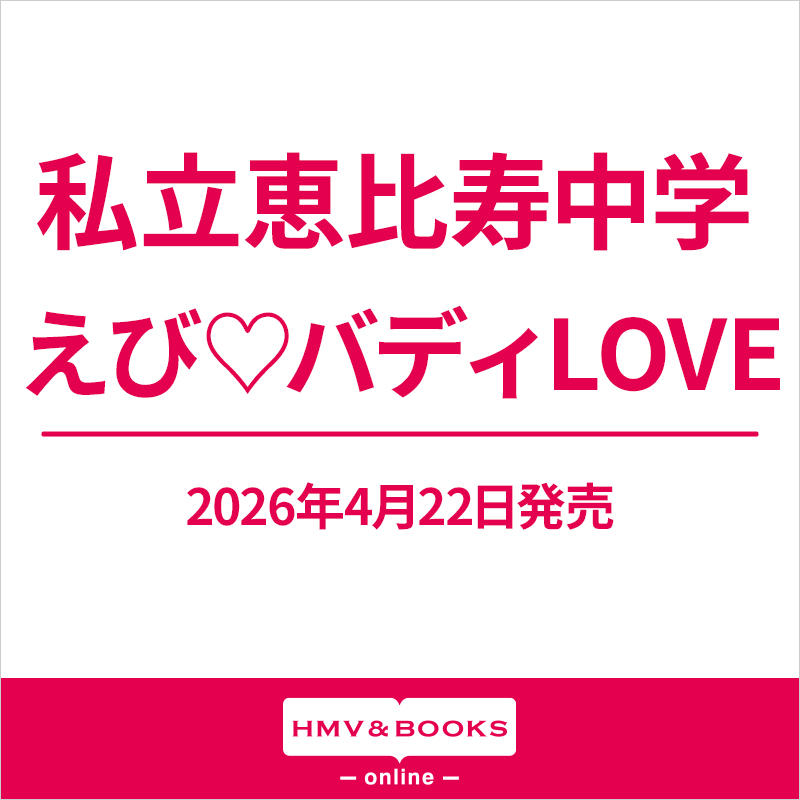 私立恵比寿中学 新曲 16thニューシングル『えび♡バディLOVE