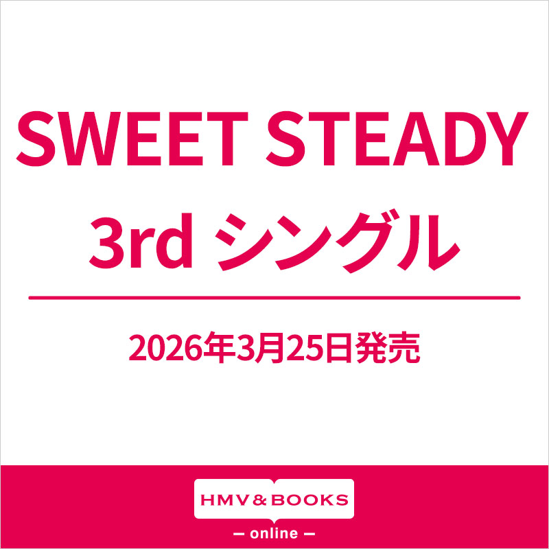 SWEET ポパ ジョー 日本盤 シングル SWEET STEADY 3rdニューシングル 2026年3月25日(水)発売|ジャパニーズ