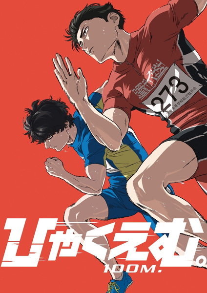 ひゃくえむ。 Blu-ray ＆ DVD 2026年5月27日 発売中 【W特典つき】|アニメ