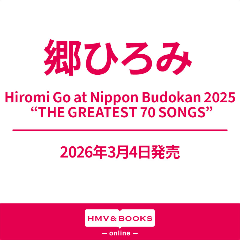 郷ひろみ 最新ライブBlu-ray＆DVD『Hiromi Go at Nippon Budokan 2025