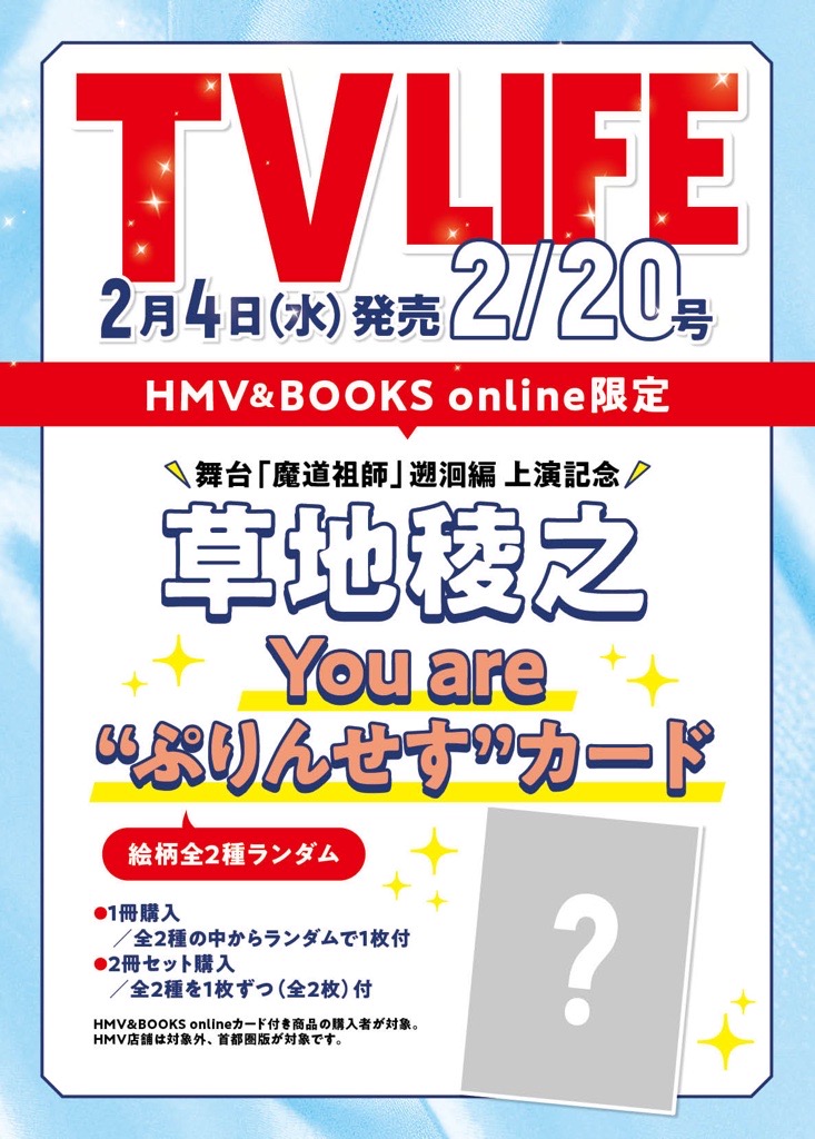 草地稜之 カード全2種コンプリートセット付き》TV LIFE(テレビライフ