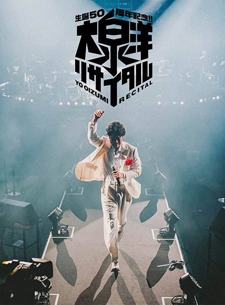 大泉洋 最新ライブBlu-ray＆DVD 『生誕50周年記念！！大泉洋リサイタル