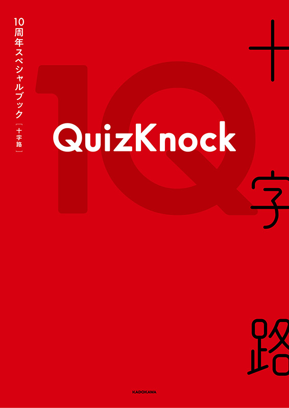 QuizKnock10周年スペシャルブック 十字路』発売記念イベント開催（東京