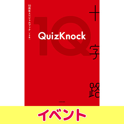 QuizKnock10周年スペシャルブック 十字路』発売記念イベント開催（東京