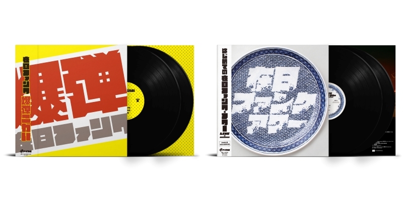 在日ファンク「爆弾こわい＜初回生産限定盤＞」LP 2枚組 アナログレコード 在日ファンク アナログ2タイトル発売|ジャパニーズポップス
