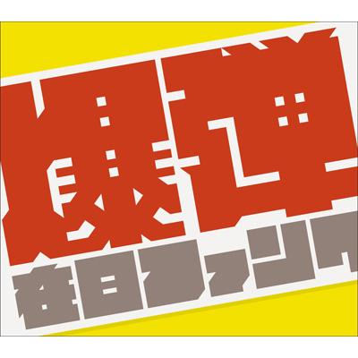 在日ファンク アナログ2タイトル発売|ジャパニーズポップス
