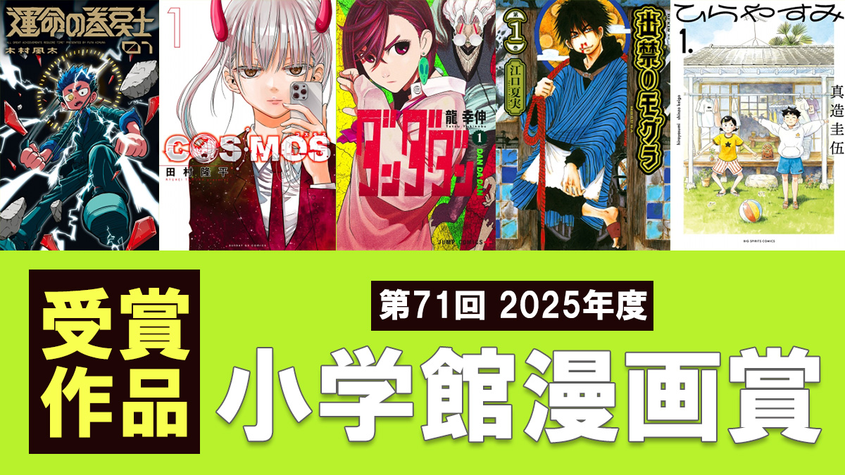 小学館漫画賞】第71回は『運命の巻戻士』『COSMOS』『ダンダダン』『出