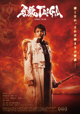 劇場版『牙狼＜GARO＞ TAIGA』COMPLETE BOX【数量限定】＆Blu-ray＆DVD
