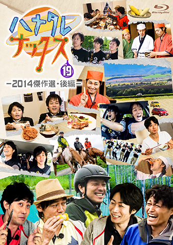 ハナタレナックス Blu-ray 第19滴 -2014傑作選・後編-』2026年3月26日