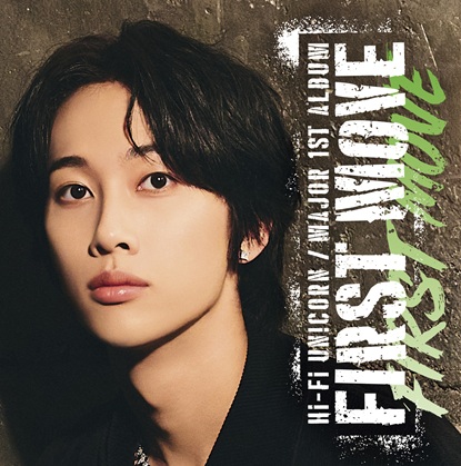 HI-FI Unicorn FIRST MOVE 初回限定盤　通常盤　参加券付 Hi-Fi Un!corn メジャー1stアルバム『FIRST MOVE』2026年3月25日