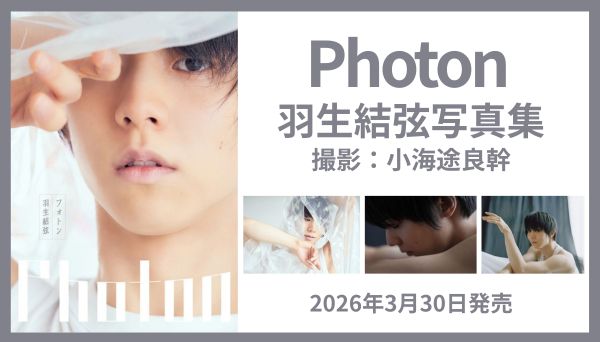 羽生結弦の無垢なポートレートを掲載『Photon 羽生結弦写真集』2026年3