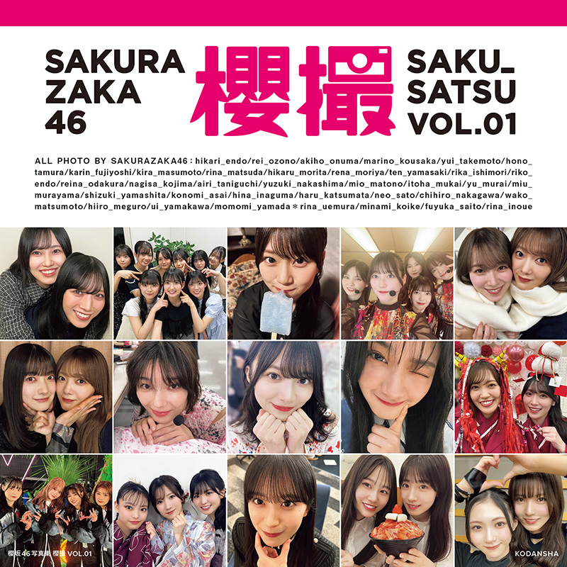 櫻坂46 初のグループ写真集『櫻撮VOL.01』2026年3月17日発売《@Loppi