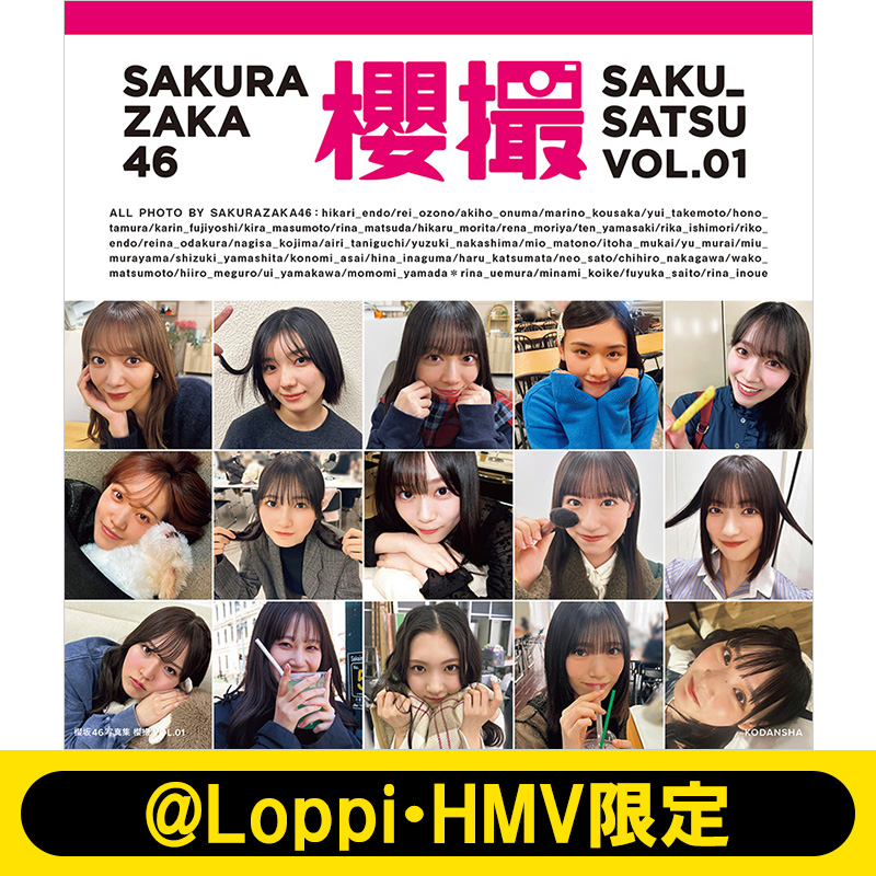 櫻坂46 初のグループ写真集『櫻撮VOL.01』2026年3月17日発売《@Loppi