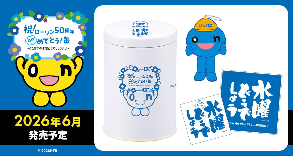 祝！ローソン50周年 onめでとう缶～30周年の水曜どうでしょうより