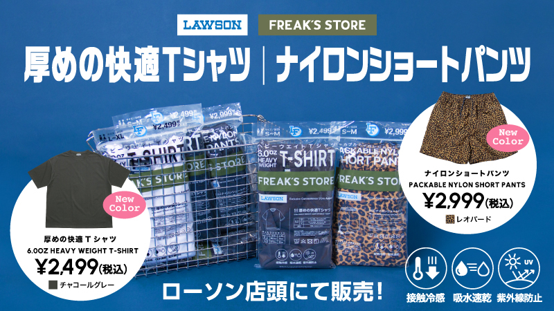 新色登場】ローソン×FREAK'S STOREコラボ「6.0オンス厚めの快適Tシャツ