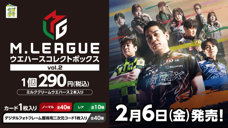 M.LEAGUE ウエハースコレクトボックス vol.2 発売決定！《ローソン
