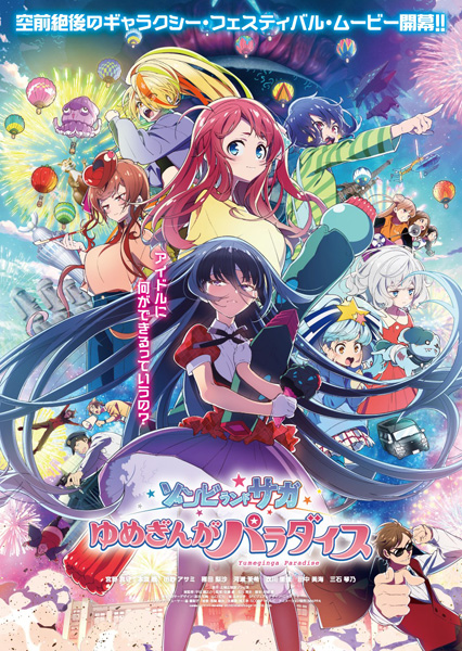 劇場版 ゾンビランドサガ ゆめぎんがパラダイス Blu-ray 2026年5月27日