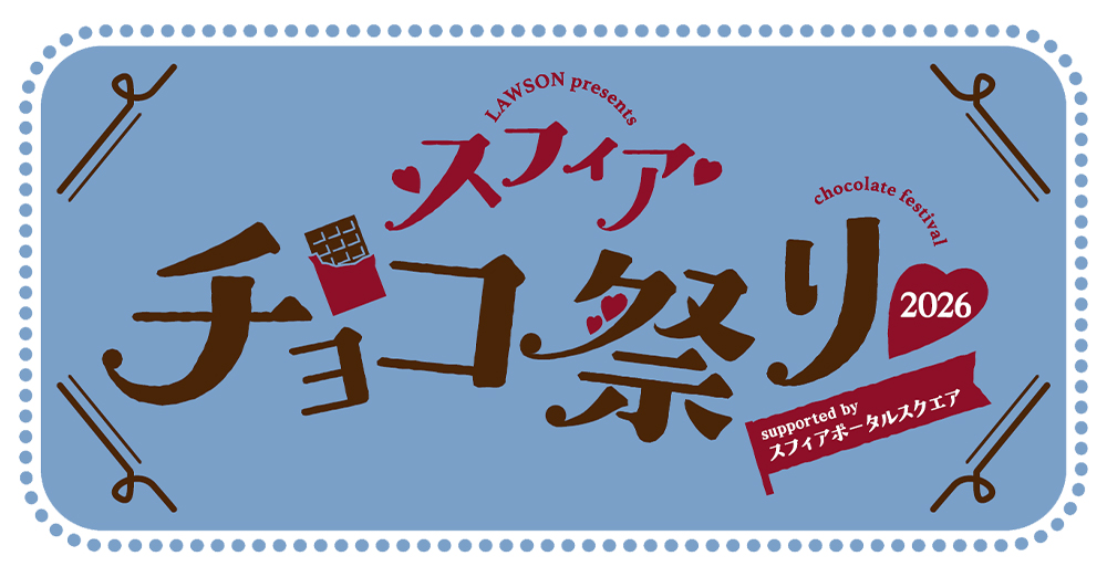 LAWSON presents スフィア チョコ祭り2026 supported by スフィア