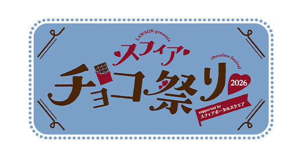 LAWSON presents スフィア チョコ祭り2026 supported by スフィア