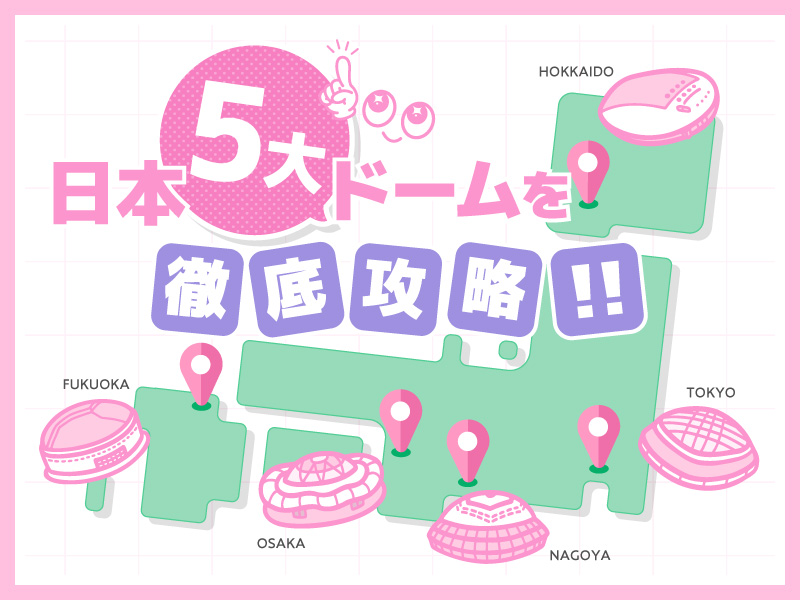 推し活】東京ドームの各座席からの見え方は？日本5大ドームの特徴を
