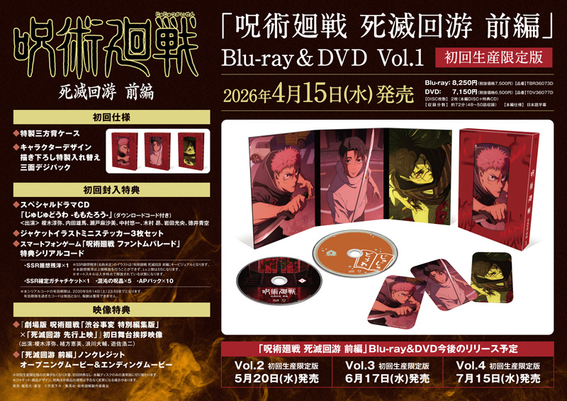 呪術廻戦 3期 死滅回游 前編 Blu-ray ＆ DVD 2026年4月～7月 発売