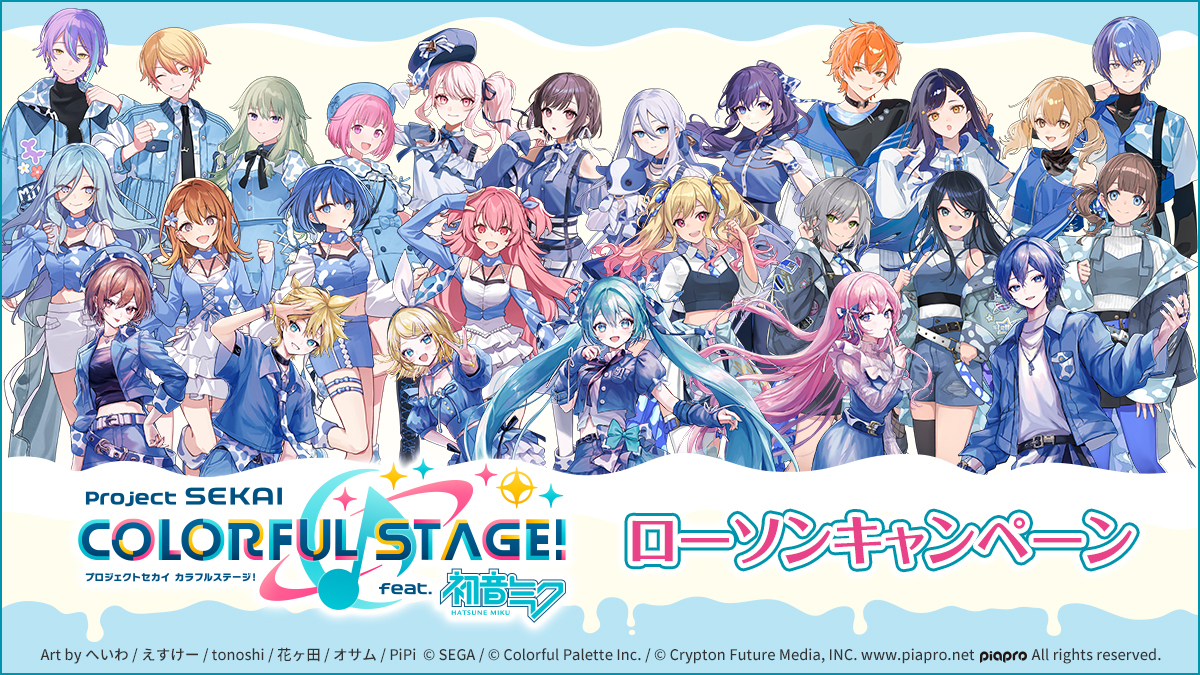 プロジェクトセカイ カラフルステージ！ feat. 初音ミク』ローソン