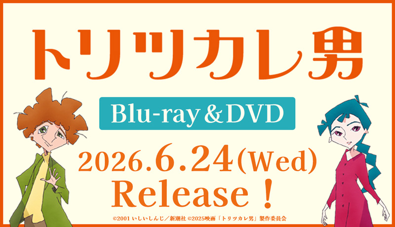 トリツカレ男 Blu-ray ＆ DVD 2026年6月24日 発売 【HMV限定＋早期購入