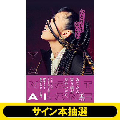 受付終了】AI 初の書籍『ひとりじゃないから』重版記念 サイン本抽選