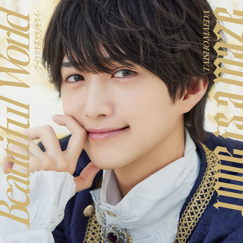 前田大翔 1stシングル『Beautiful World ～ウツクシキボクラノセカイ