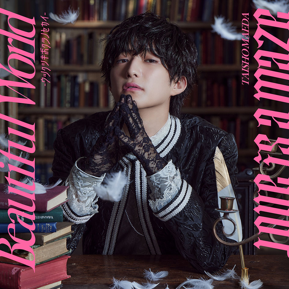 前田大翔 1stシングル『Beautiful World ～ウツクシキボクラノセカイ