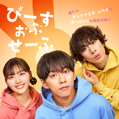 舞台　ぴーすおぶせーふ　グッズセット 舞台『ぴーすおぶせーふ』公式グッズ オンライン販売|グッズ