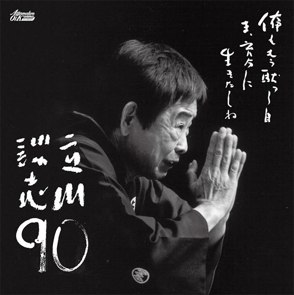 立川談志の圧巻の二席が「立川談志90」としてアナログレコードで復活