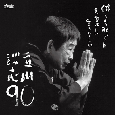 立川談志の圧巻の二席が「立川談志90」としてアナログレコードで復活