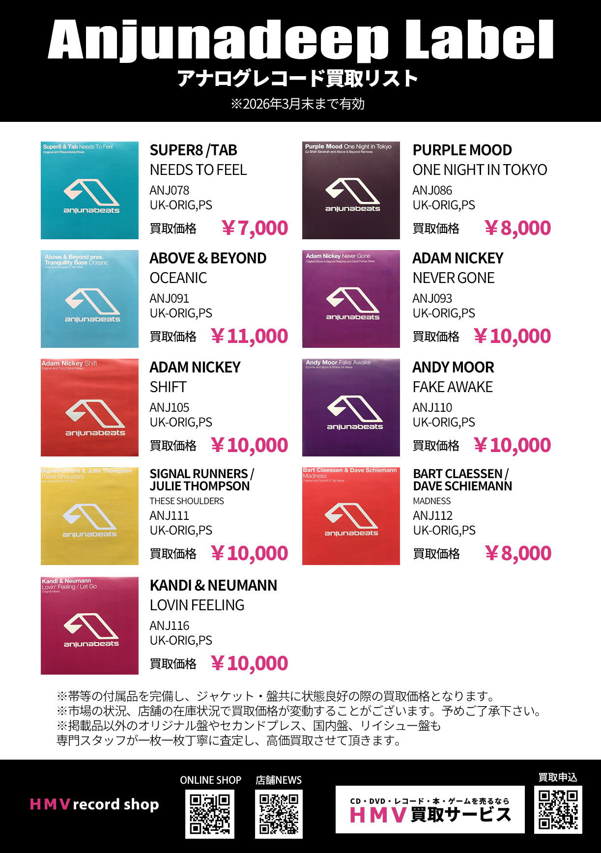 Anjunadeep Label 高価買取リスト|中古