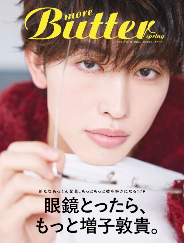 増子敦貴 表紙＆特典ポストカード付き『more Butter spring HMV限定版
