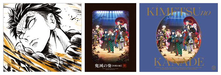 鬼滅の刃 柱稽古編 サントラ CD ／ 鬼滅の奏 ライブ CD ／ 鬼滅の宴