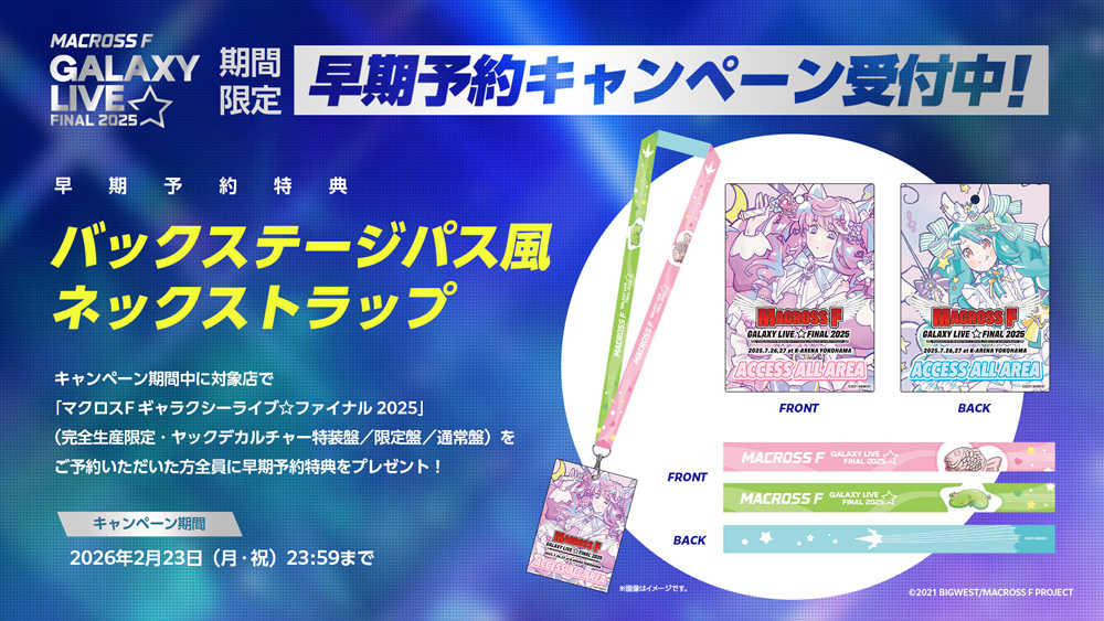 マクロスF ギャラクシーライブ☆ファイナル 2025 【限定盤】 (Blu-ray