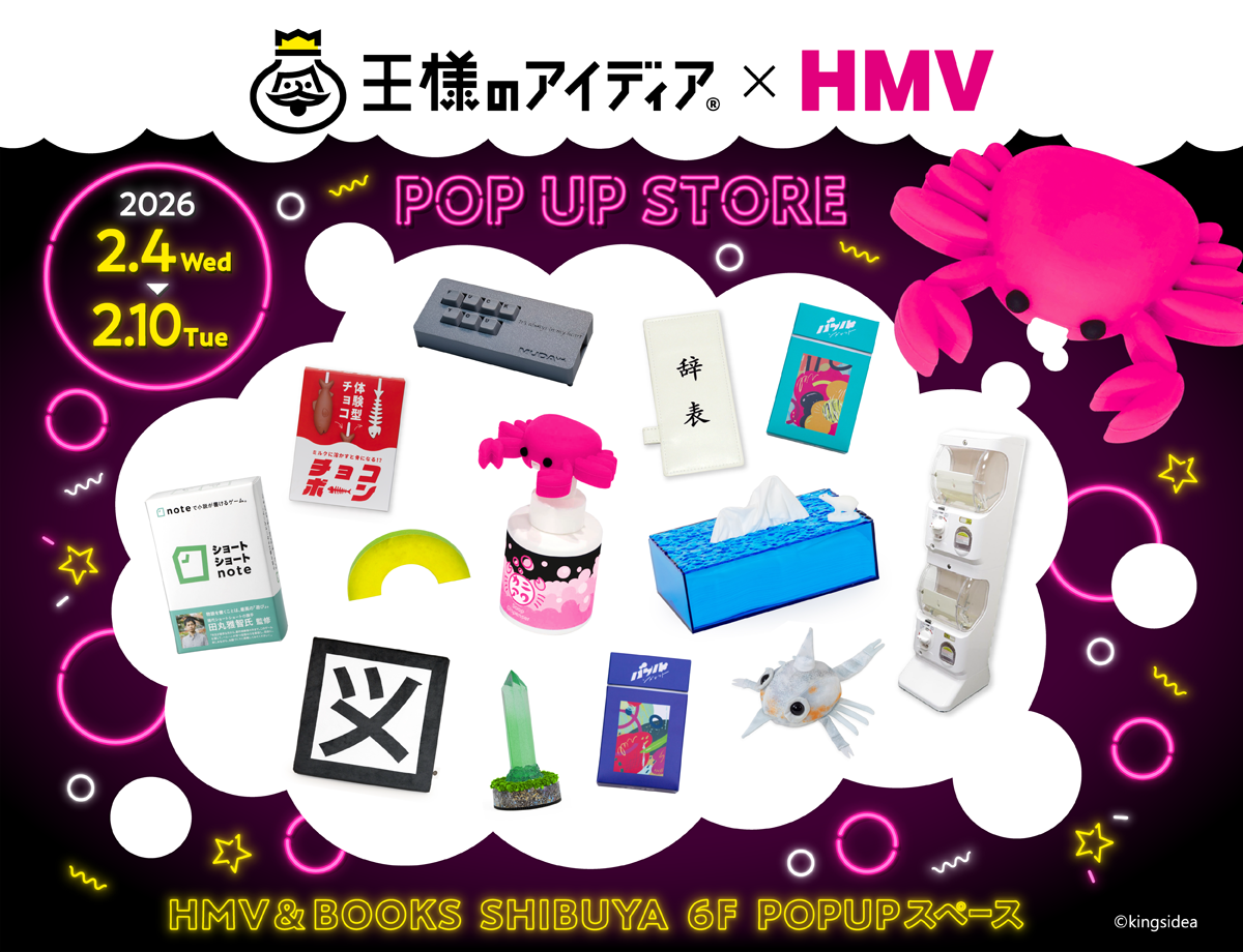 王様のアイデア」×「HMV」POP UP STORE 1週間限定開催！|