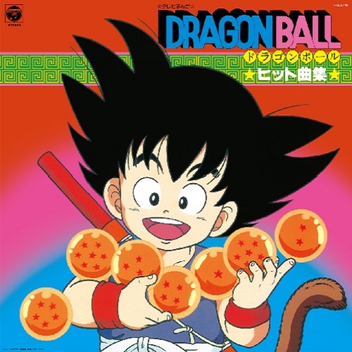 クリアオレンジヴァイナル特別盤　ドラゴンボール　ヒット曲集 アナログ レコード TVアニメ『ドラゴンボール』ヒット曲集のクリアオレンジ・ヴァイナル