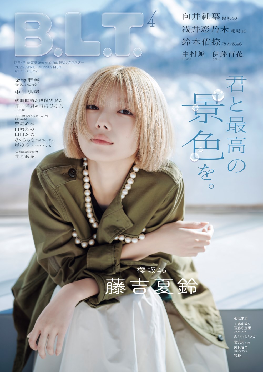 櫻坂46・藤吉夏鈴 表紙『B.L.T. 2026年 4月号』2026年2月28日発売