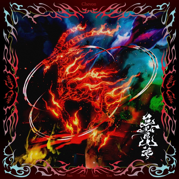Chevon 三者山羊 CD Blu-ray FC盤 ミニトートバッグ付き Chevon】4月8日リリースMajor 1st Album『三者山羊』のジャケ写と収録