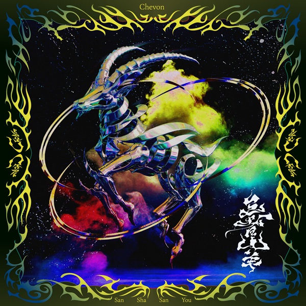 CHEVON ミニアルバム Amazon.co.jp: Chevon ミニアルバム : Chevon: ホビー