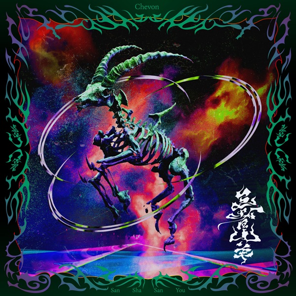 Chevon メジャーデビューアルバム『三者山羊』2026年4月8日(水)発売