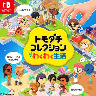 6本セット トモダチコレクション みんなのわくわく生活 スイッチ 動作確認済 13年ぶりの最新作！『トモダチコレクション わくわく生活』2026年4月16