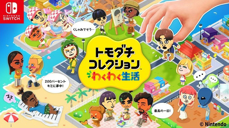 13年ぶりの最新作！『トモダチコレクション わくわく生活』2026年4月16