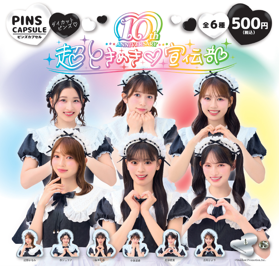 超ときめき♡宣伝部　とき宣　ダイカットピンズ　ピンバッジ　ガチャガチャ 超ときめき♡宣伝部 10th Anniversary記念 カプセルトイ『ダイカット