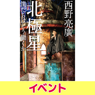 北極星 僕たちはどう働くか 西野亮廣 西野亮廣『北極星 僕たちはどう働くか』発売記念イベント開催|ビジネス