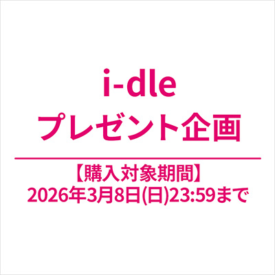販売終了】i-dle プレゼント企画のお知らせ|K-POP・アジア